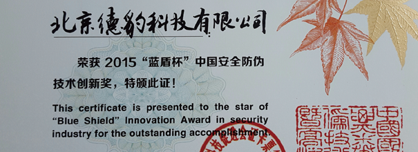 第十屆證卡票簽安全技術高峰論壇 德豹科技獲藍盾杯