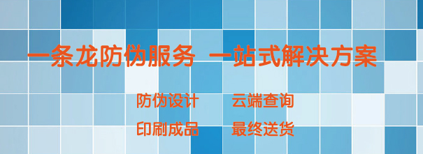 <b>一條龍防偽服務(wù)，一站式解決方案</b>