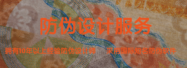 <b>防偽設(shè)計(jì)服務(wù)</b>