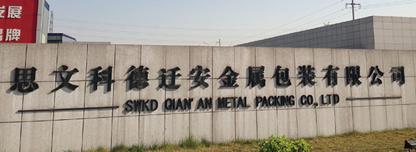 德豹防偽助力思文科德金屬包裝有限公司