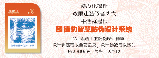 <b>[防偽設計神器]德豹智慧防偽設計系統</b>