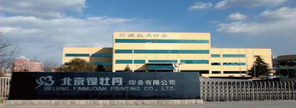 德豹防偽助力中華商務(wù)下屬北京銀牡丹印務(wù)有限公司